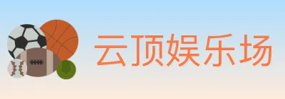 云顶娱乐场 logo
